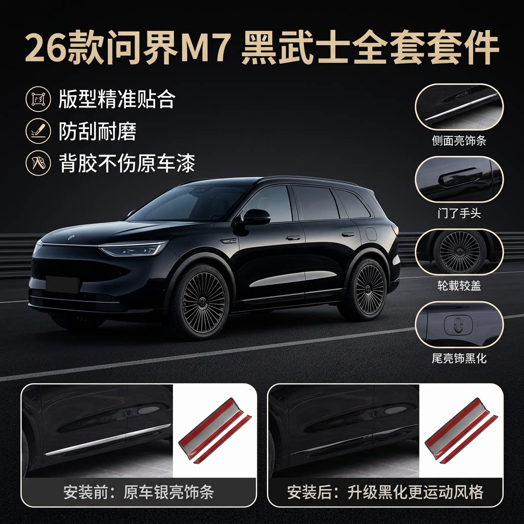 问界M7全车黑武士套件车身饰条