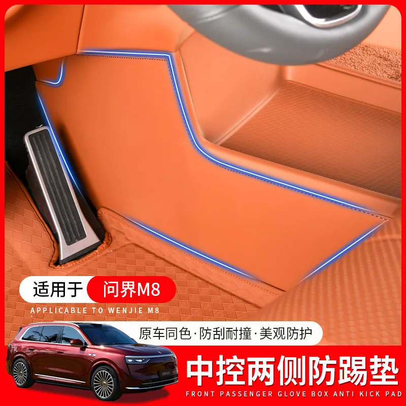 适用问界M8中控下两侧防踢垫侧边防护保护贴汽车内饰用品改装配件