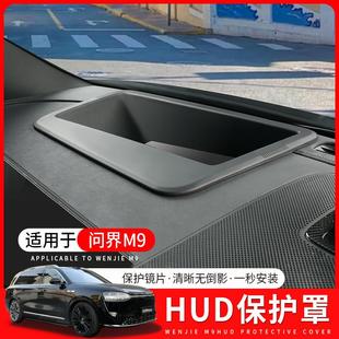 适用24 问界M9抬头显示保护框m9仪表台HUD抬显保护罩汽车配件 25款
