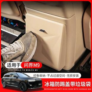 适用问界M9冰箱防踢盖板带垃圾袋隐藏垃圾袋原车色防脏磁吸垃圾袋