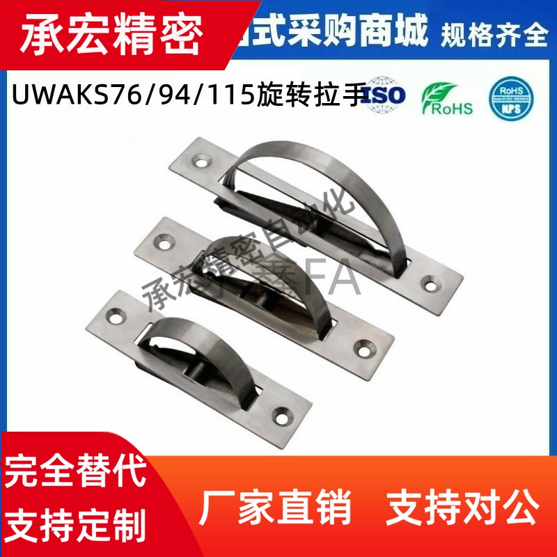 XAB86-L90/L110/L135外装旋转拉手UWAKS76/94/115不锈钢旋转拉手