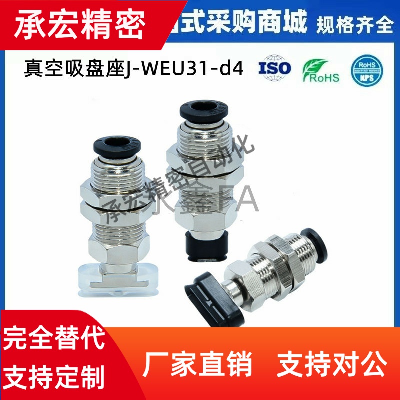 J-WEU32-d4-10-20-30 怡合达真空吸盘 J-WEU31-d5/d6/d8-10-20-30