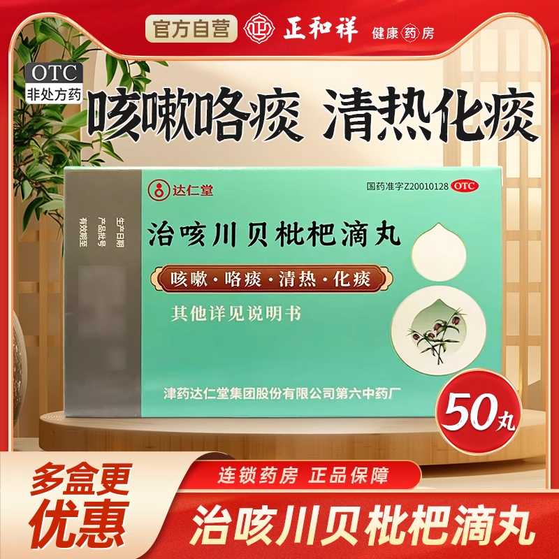 【达仁堂】治咳川贝枇杷滴丸30mg*50丸*1瓶/盒感冒支气管炎咳嗽咽干止咳
