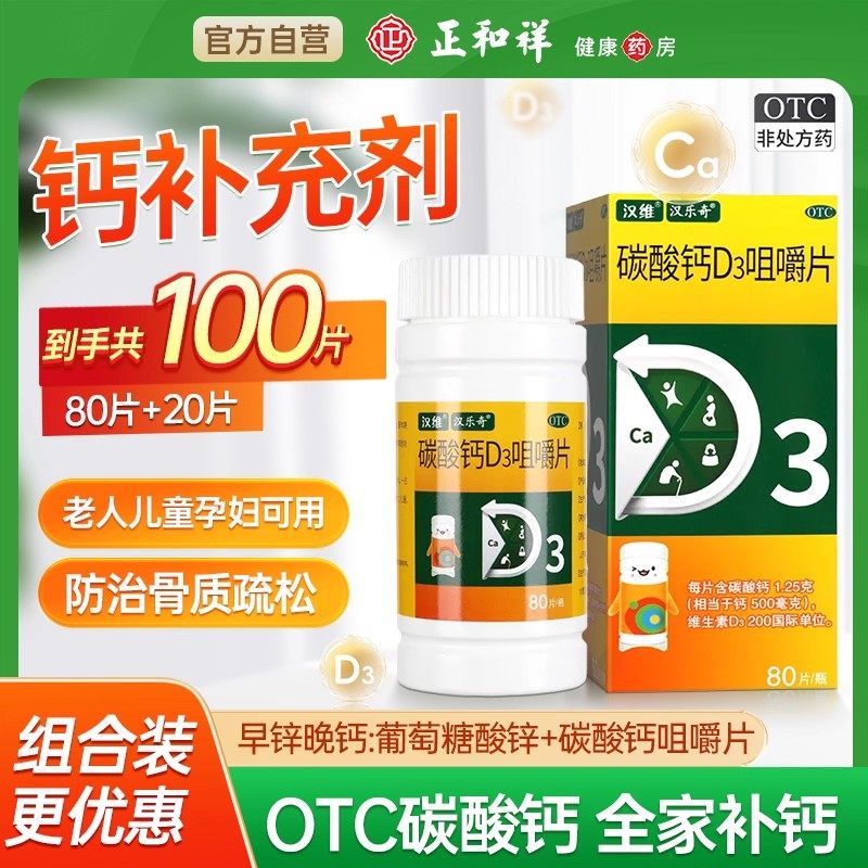 【汉维】碳酸钙D3咀嚼片1.25g200IU*80片*1瓶/盒骨质疏松钙补充剂补钙