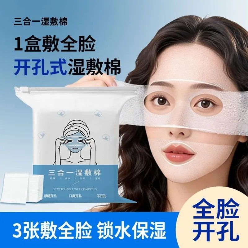 三合一开孔超薄透气湿敷棉片