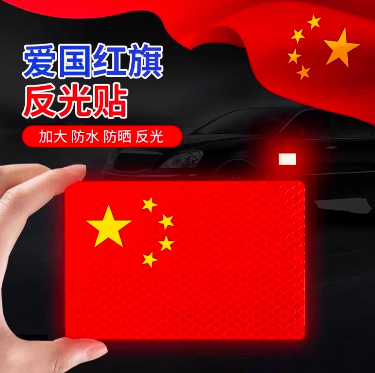 汽车贴纸十一国庆节反光贴3D立体中国红旗遮挡划痕电动摩托车贴纸
