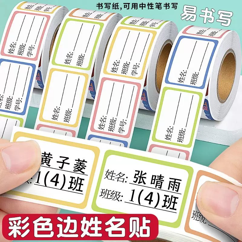 班级姓名贴自粘防水可书写