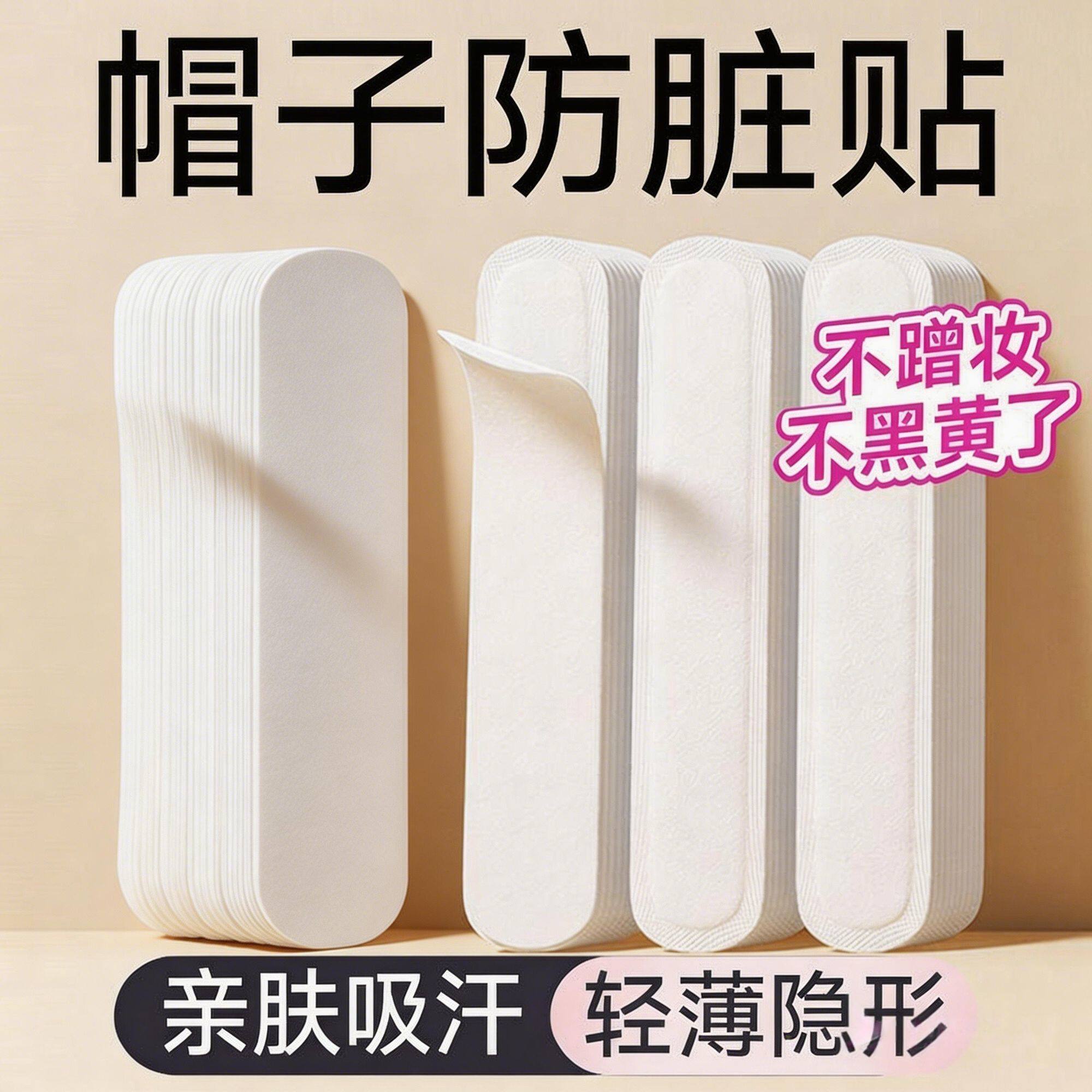 一次性帽檐吸汗防脏贴