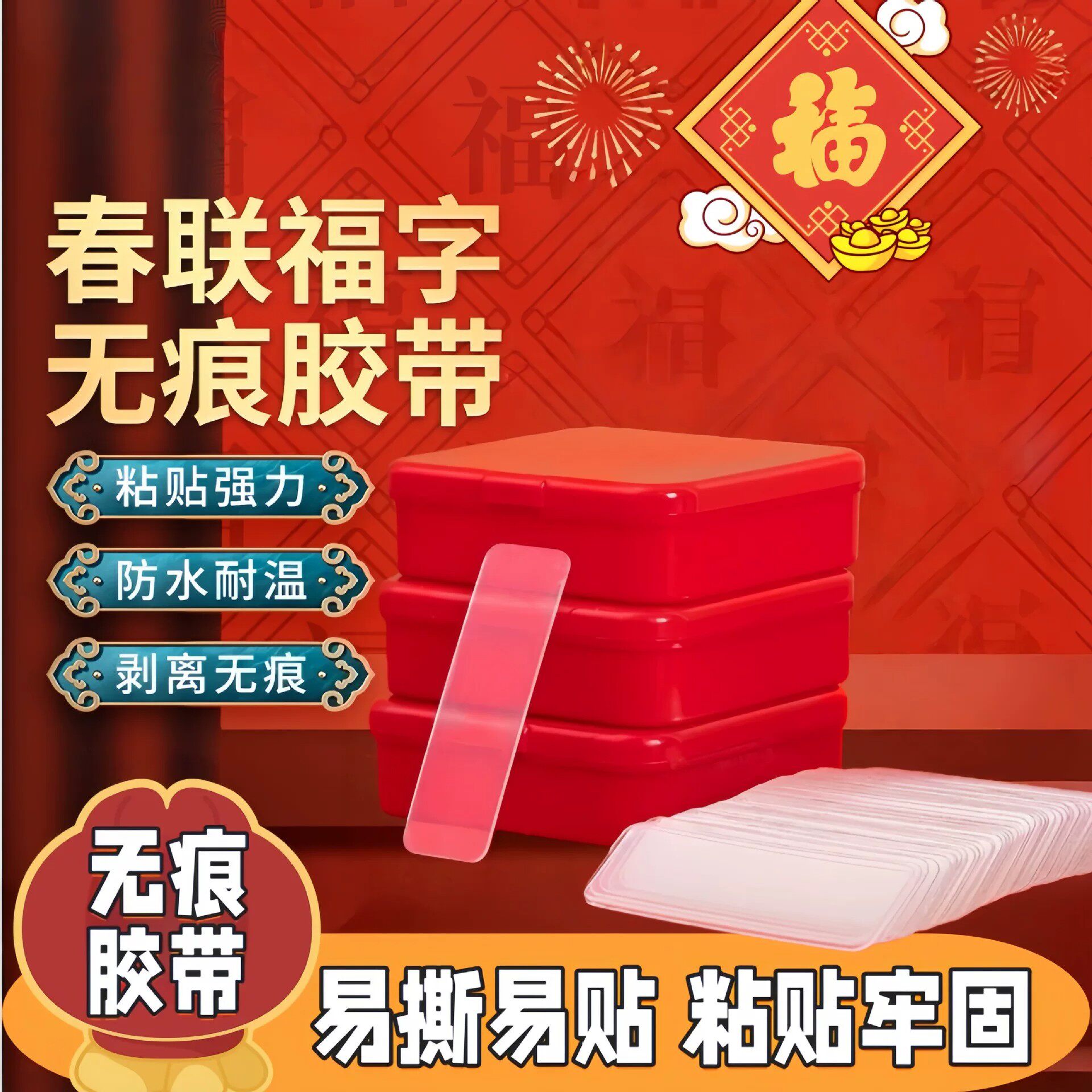 春联对联双面无痕易撕无残留胶带