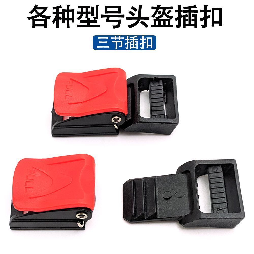 电瓶车摩托车头盔安全扣三节扣