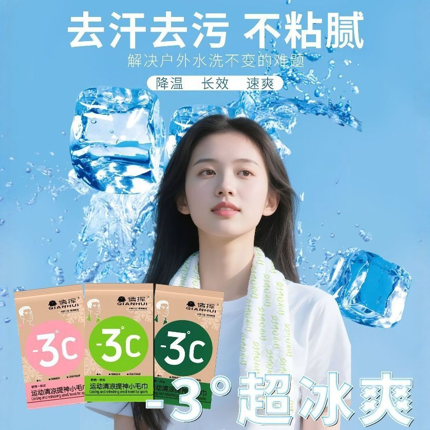 冰感降温提神运动毛巾