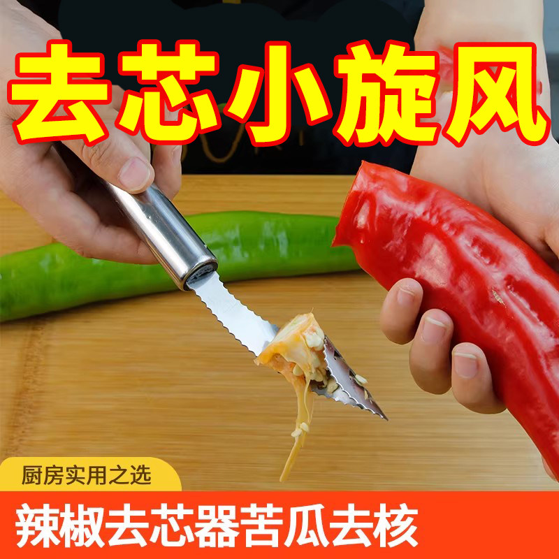 不锈钢辣椒苦瓜去芯去籽器