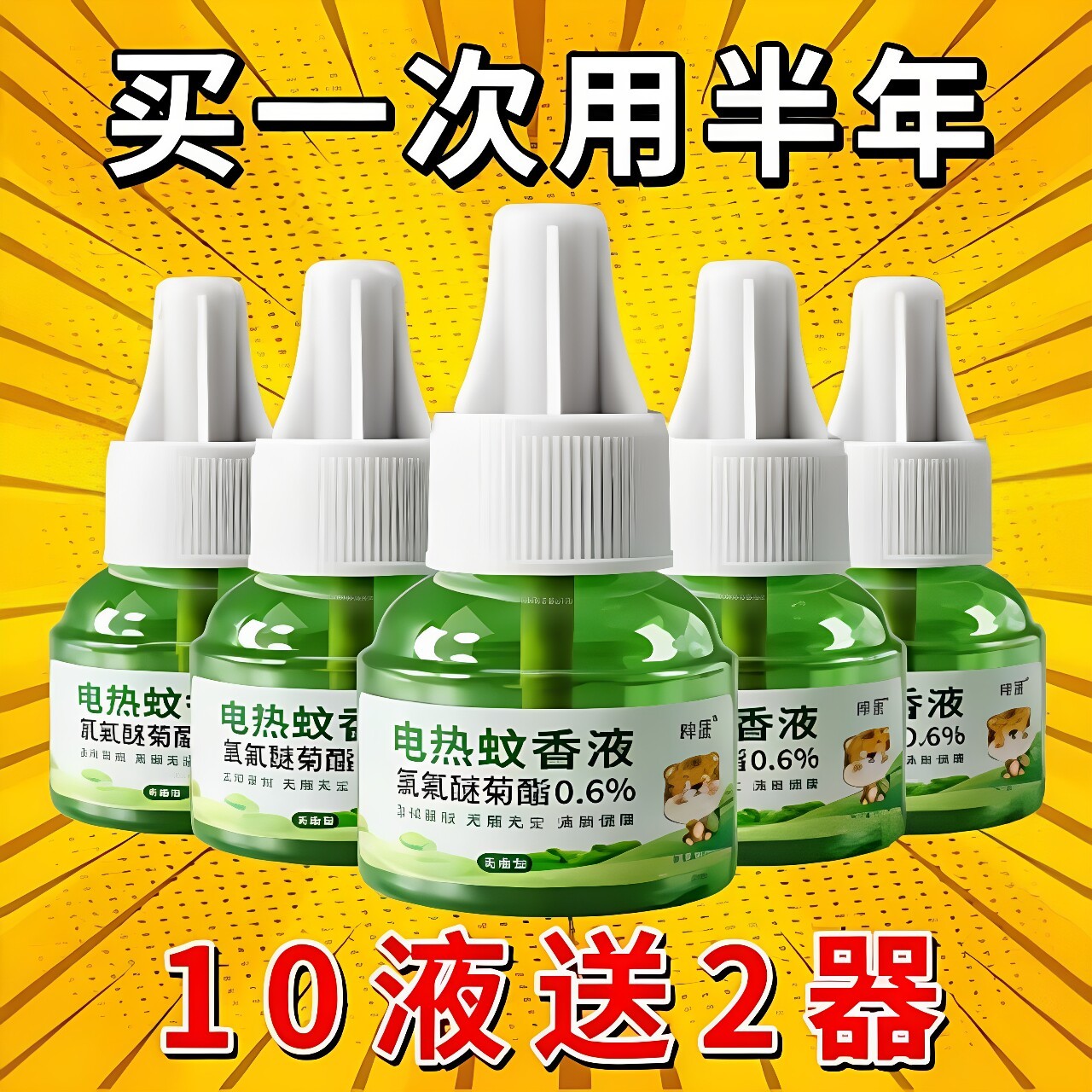 家用插电电蚊香液防蚊神器