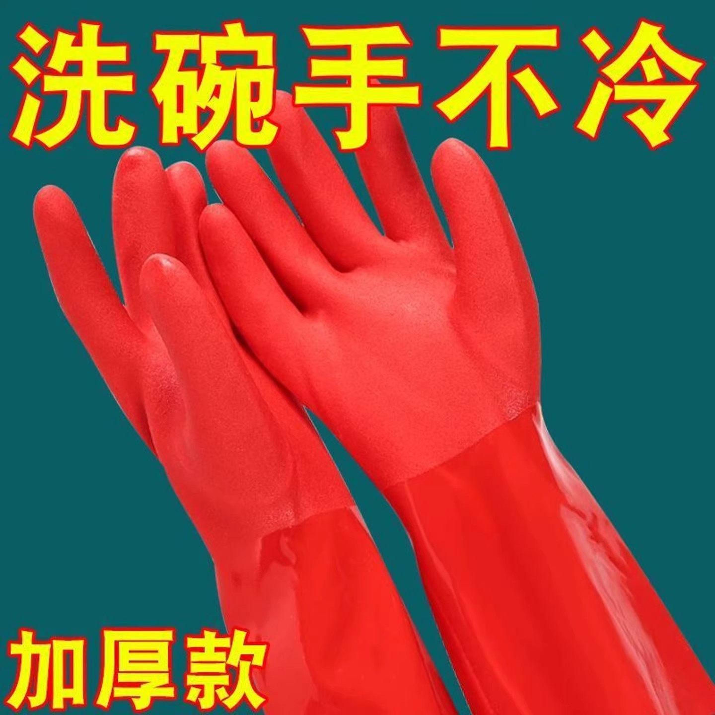 洗碗手套加绒加厚保暖款男女厨房耐用橡胶乳胶皮洗衣加长手套家务
