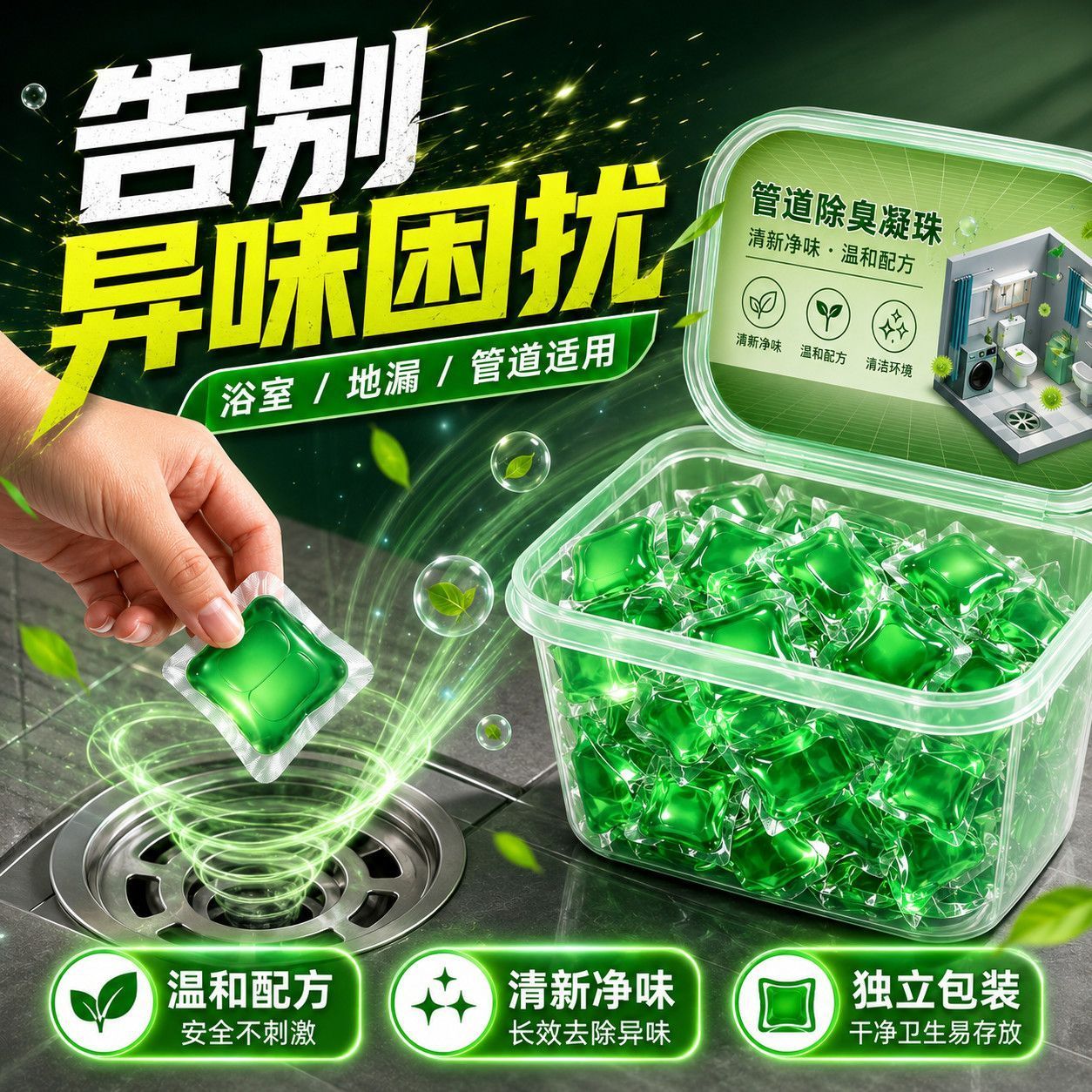 管道疏通防臭除味凝珠