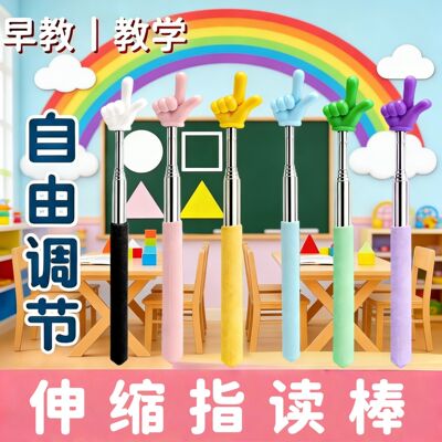童趣手指可伸缩阅读指引棒指挥棒
