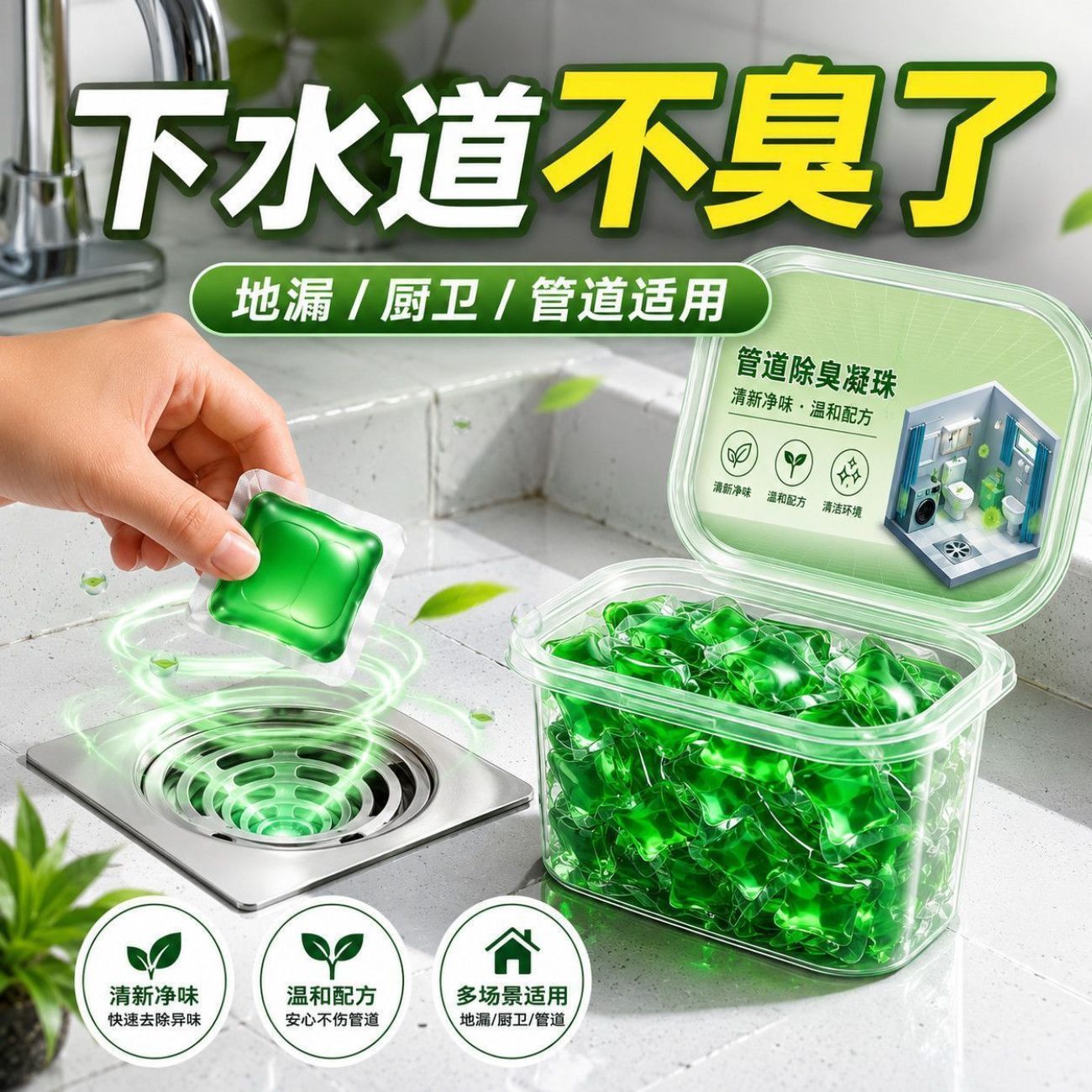 管道疏通防臭除味凝珠