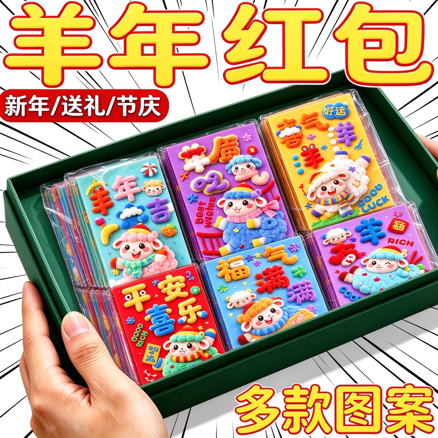 2027羊年3D卡通绒布利是封