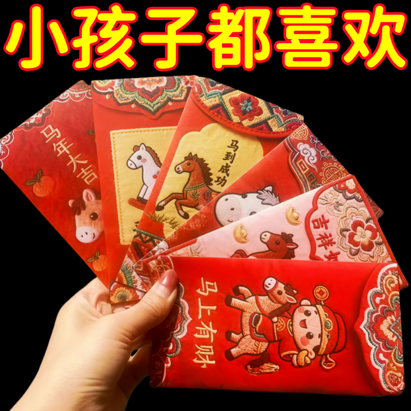 抖音同款2026马年5D立体打印小马仿真刺绣春节红包高颜值利是压岁