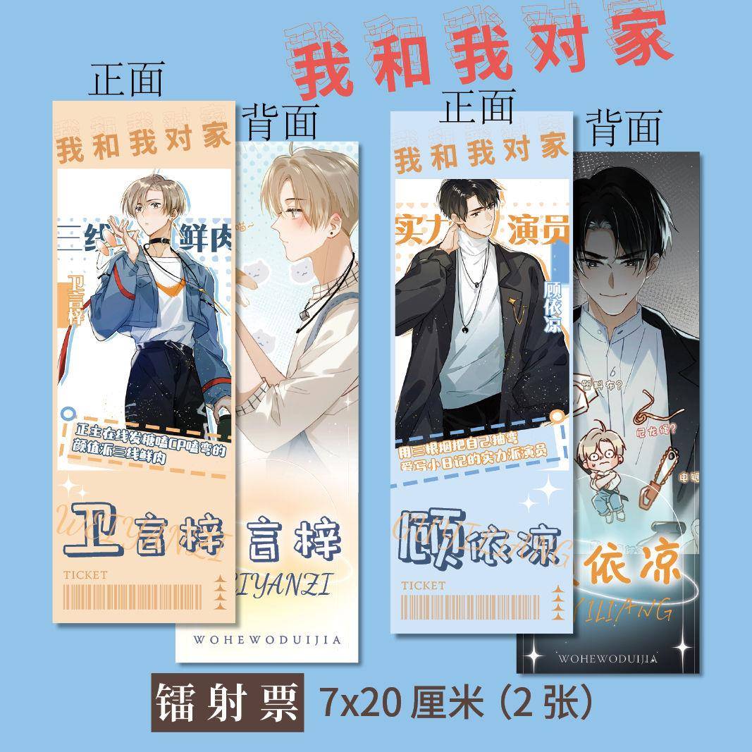 我和我对家周边高清镭射票A+B款 卫言梓顾依凉同人耽美原耽周边