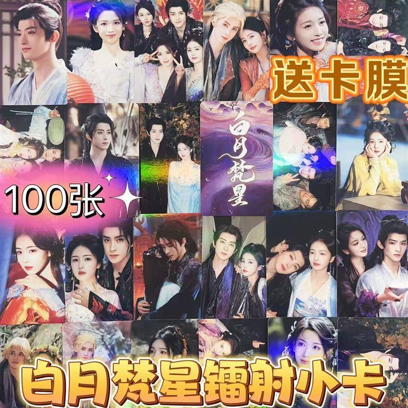 白月梵星小卡周边100张镭射白鹿敖瑞鹏代露娃常华森剧照LOMO卡片