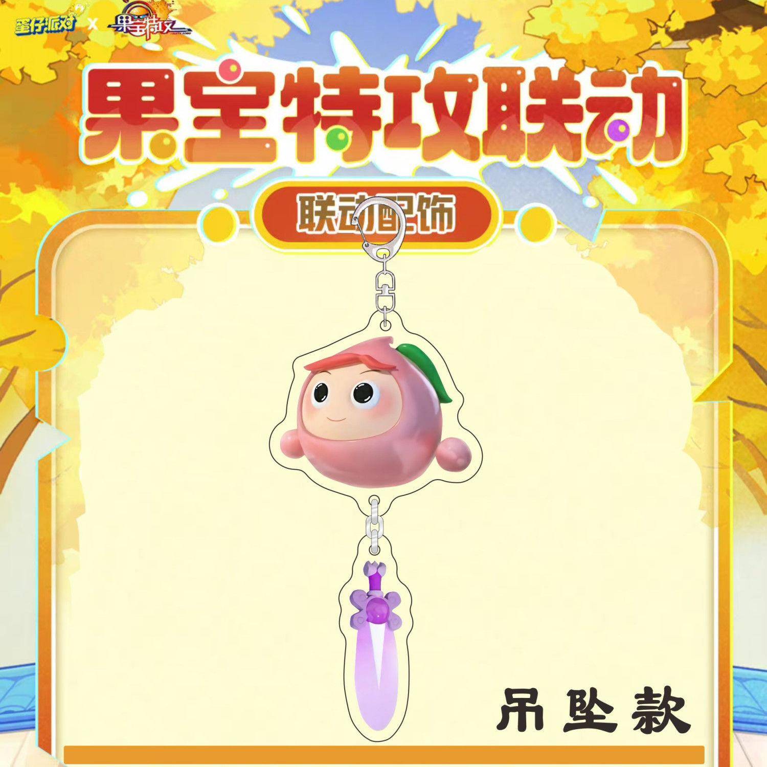 蛋仔派对果宝特攻联名梨花诗游戏周边陆小果钥匙扣学生书包挂件