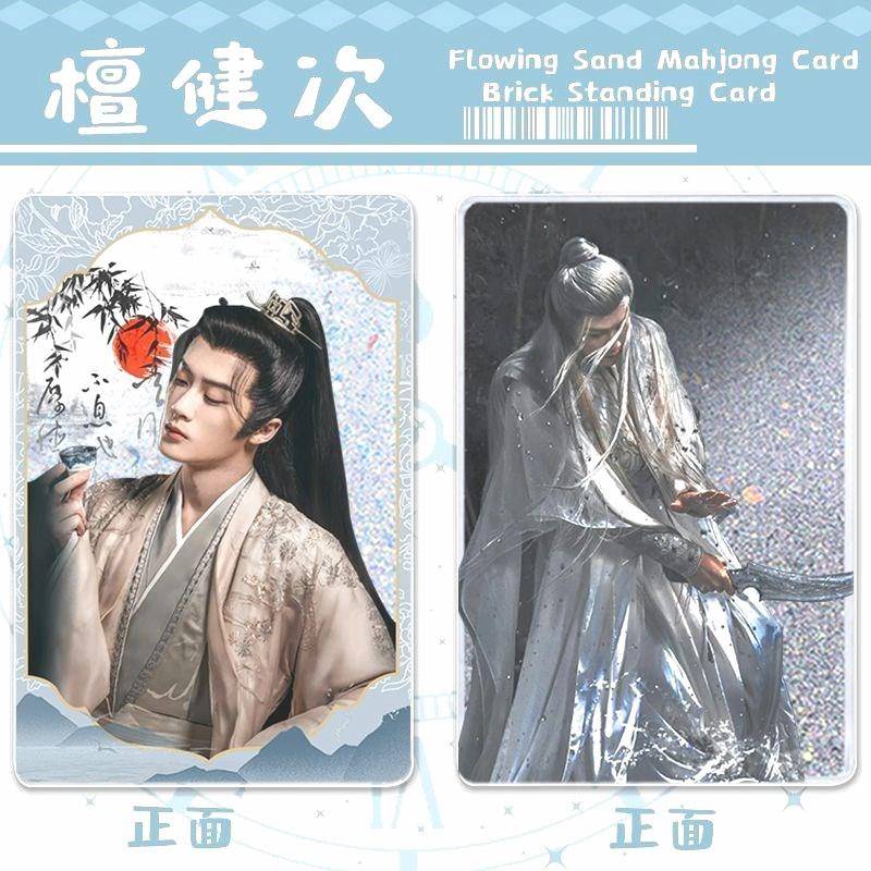 檀健次流麻古风流麻谷子相柳长相思2流沙立牌细沙闪粉咕卡砖摆台