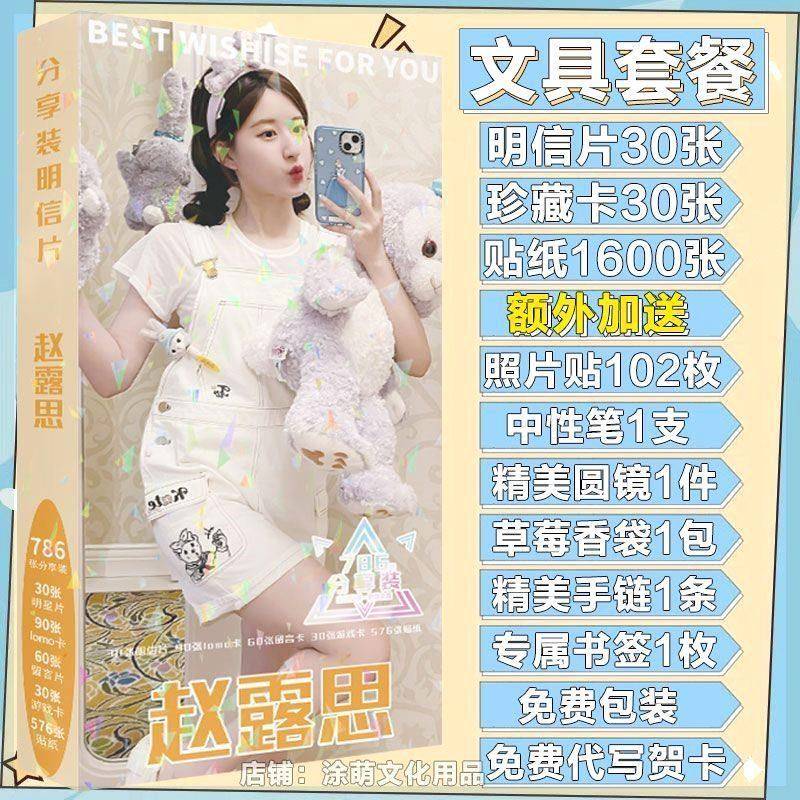 赵露思明信片贺卡书签周边全新LOMO卡片高清海报照片贴纸专辑礼盒