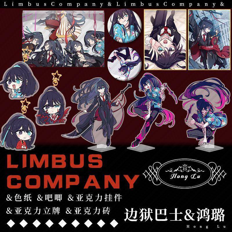 Limbus Company边狱巴士公司鸿璐周边满天星吧唧色纸挂件立牌收藏