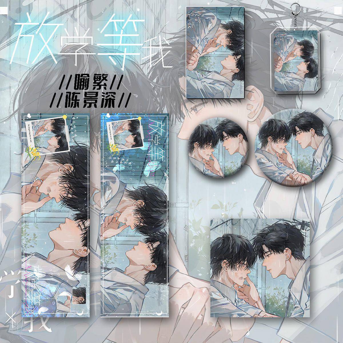 放学等我周边同人喻繁陈景深LOMO镭射卡吧唧动漫徽章钥匙扣明信片