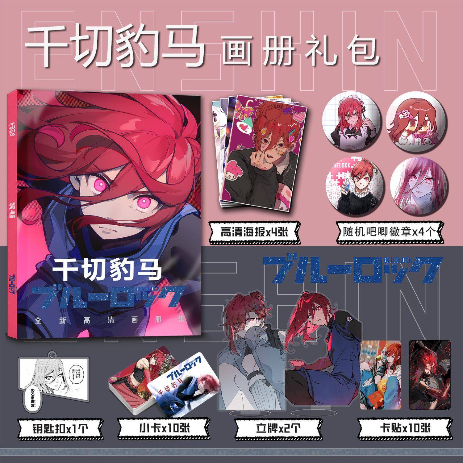 蓝色监狱千切豹马周边谷子画册集钥匙扣立牌小卡贴吧唧海报收藏礼