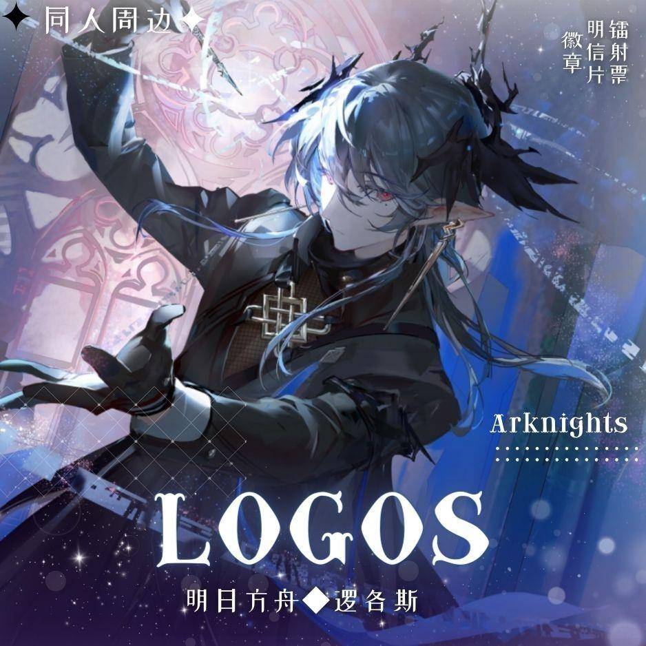 逻各斯logos明日方舟同人周边吧唧徽章镭射票明信片高颜值毕业礼