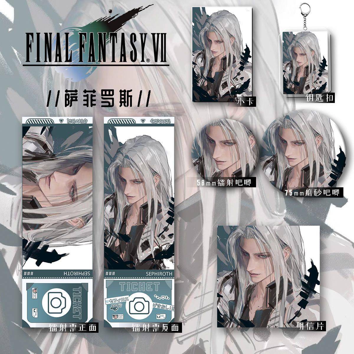终幻想7重生周边萨菲罗斯同人六件套收藏钥匙扣吧唧镭射票礼物
