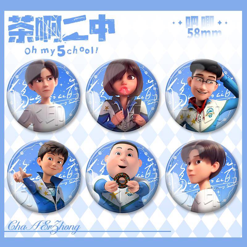 茶啊二中周边黄月生王强高伟吧唧谷子马口铁徽章学生书包挂件礼品