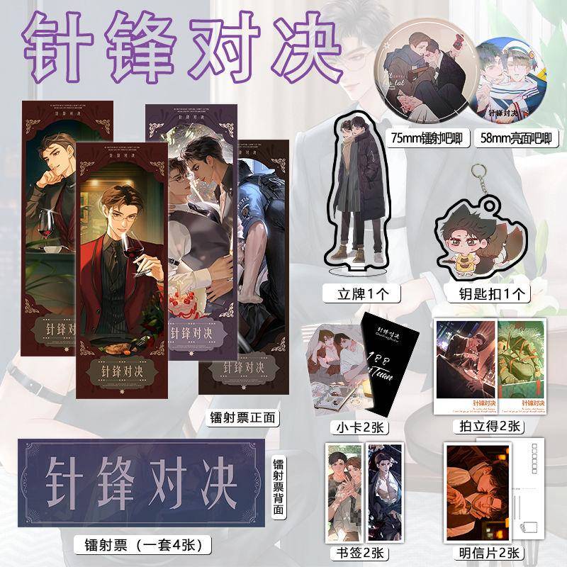 针锋对决周边16件镭射票吧唧钥匙扣立牌小卡拍立得贺卡顾青裴原炀