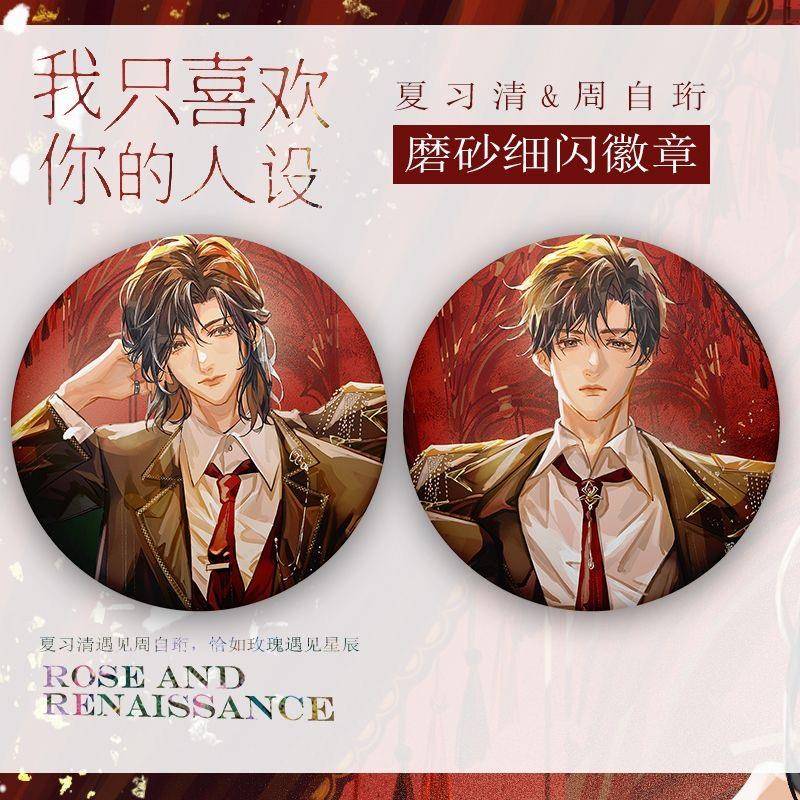 我只喜欢你的人设周边徽章吧唧夏习清周自珩同人耽美原耽小说稚楚