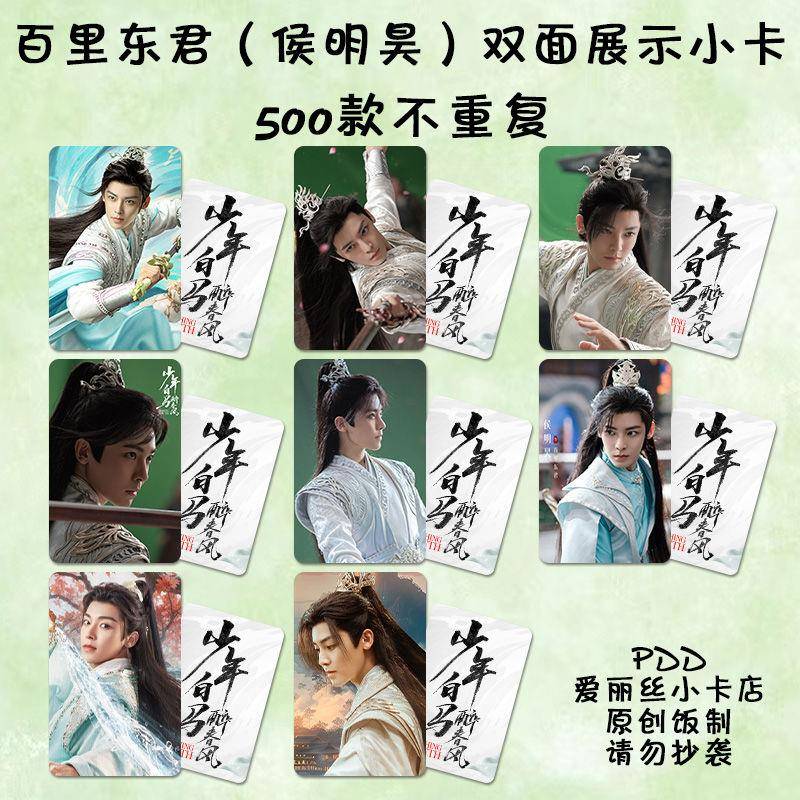 百里东君侯明昊小卡少年白马醉春风周边同款应援lomo卡明信片海报