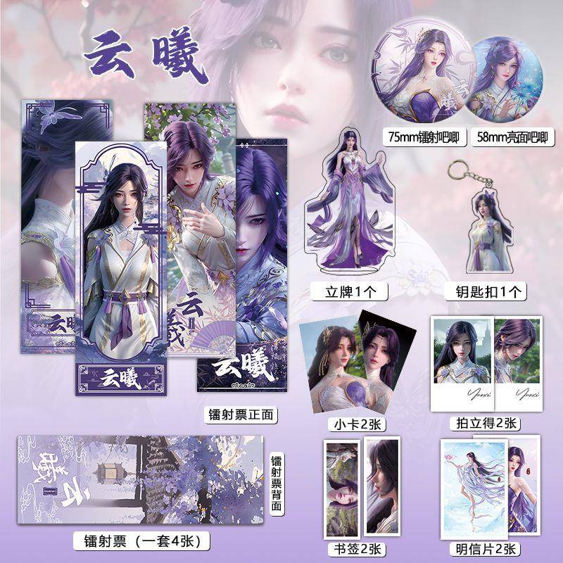 云曦个人周边件16件镭射票吧唧钥匙扣立牌小卡拍立得书签完美世界