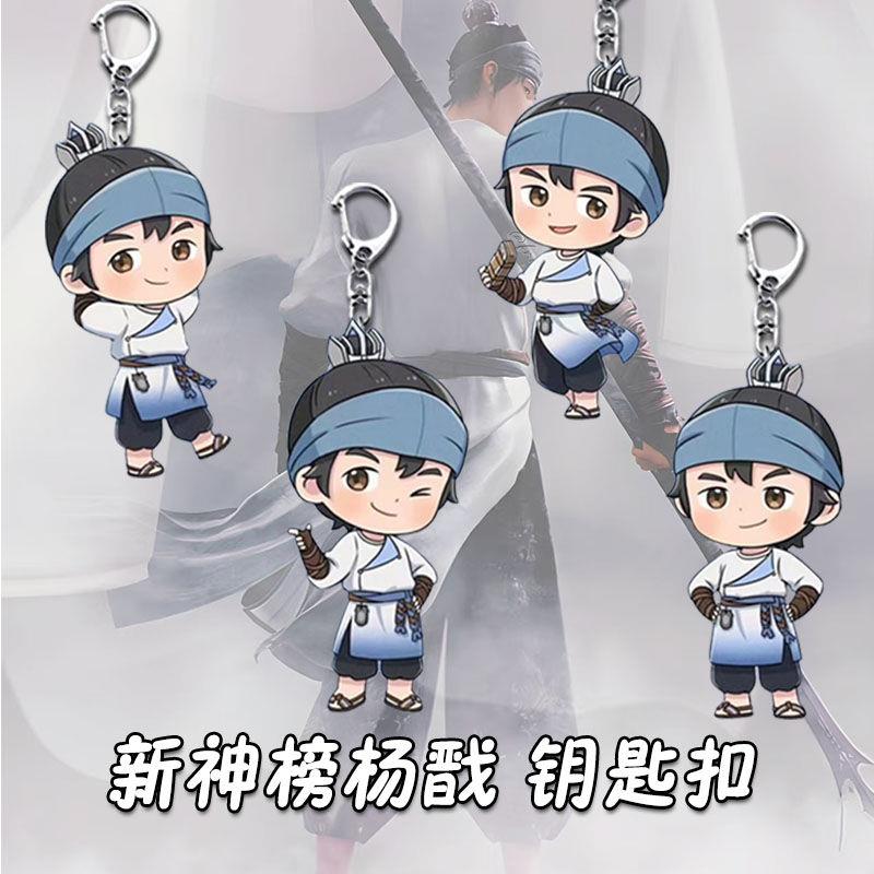 杨戬新神榜周边新神榜杨戬创意可爱钥匙扣周边书包亚克力礼物礼品