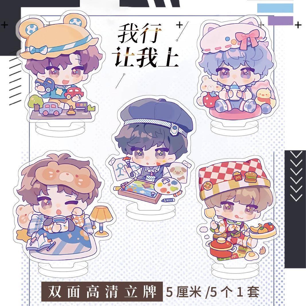 我行让我上周边小粒牌5个一套亚克力高清立牌路泊沅简茸精美礼品