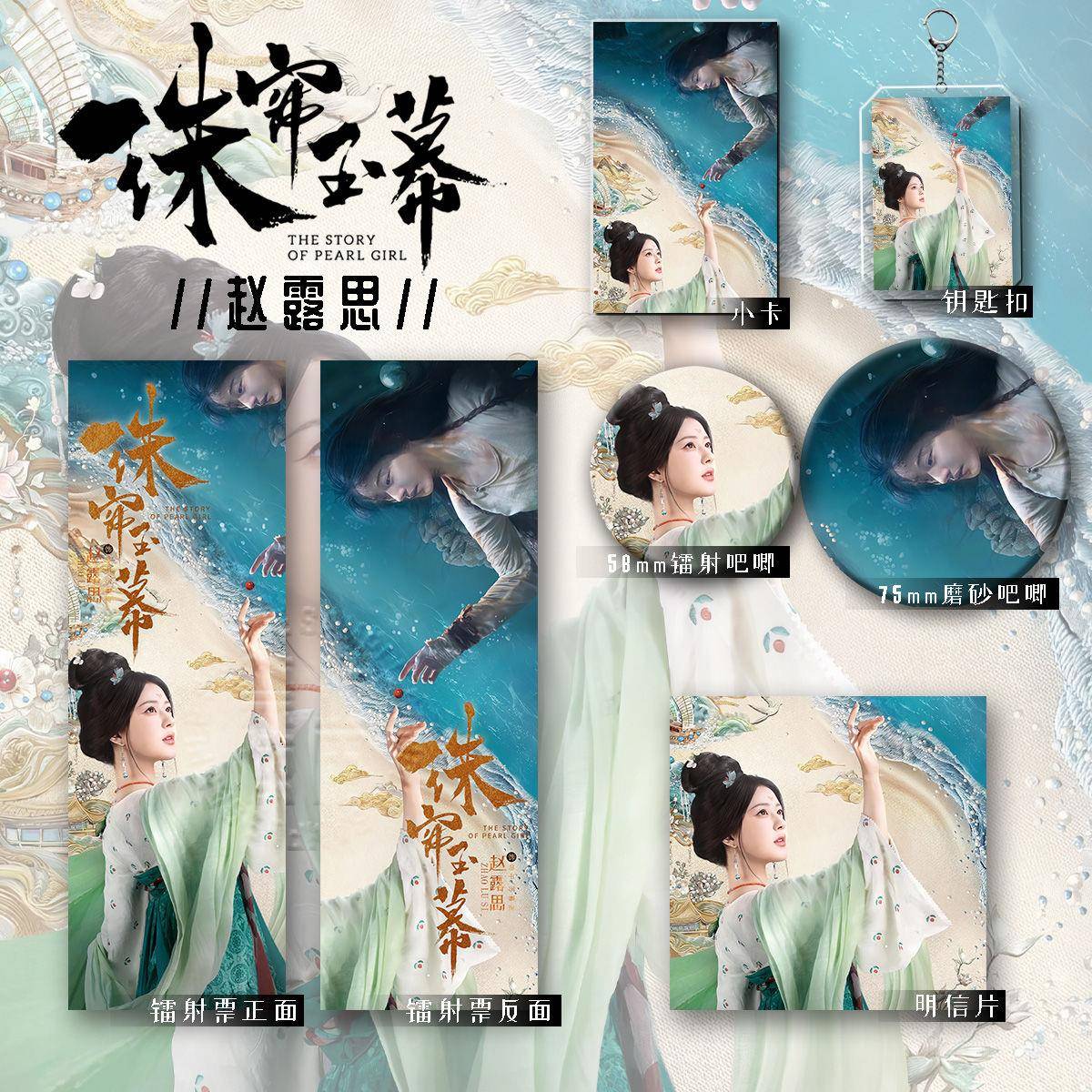 珠帘玉幕赵露思周边谷子套装镭射票钥匙扣明信片镭射徽章卡六件套