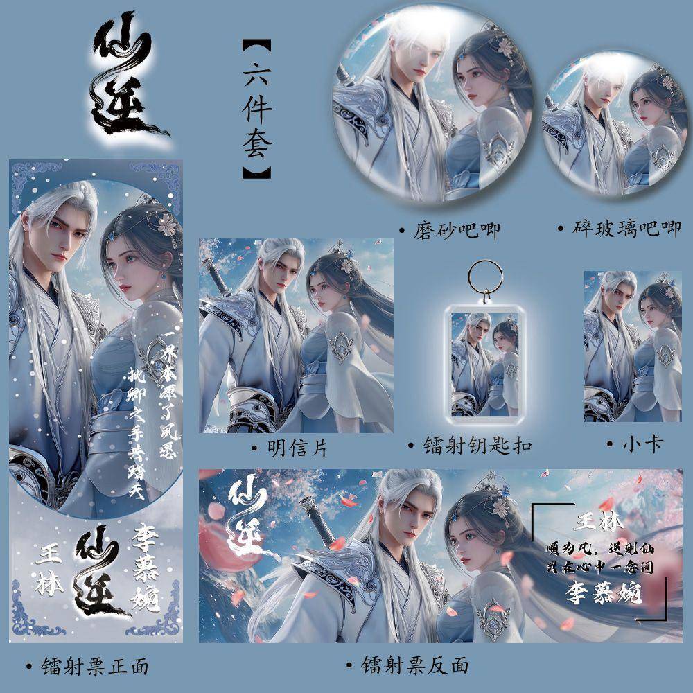 仙逆动漫周边爆款六件套镭射票吧唧钥匙扣