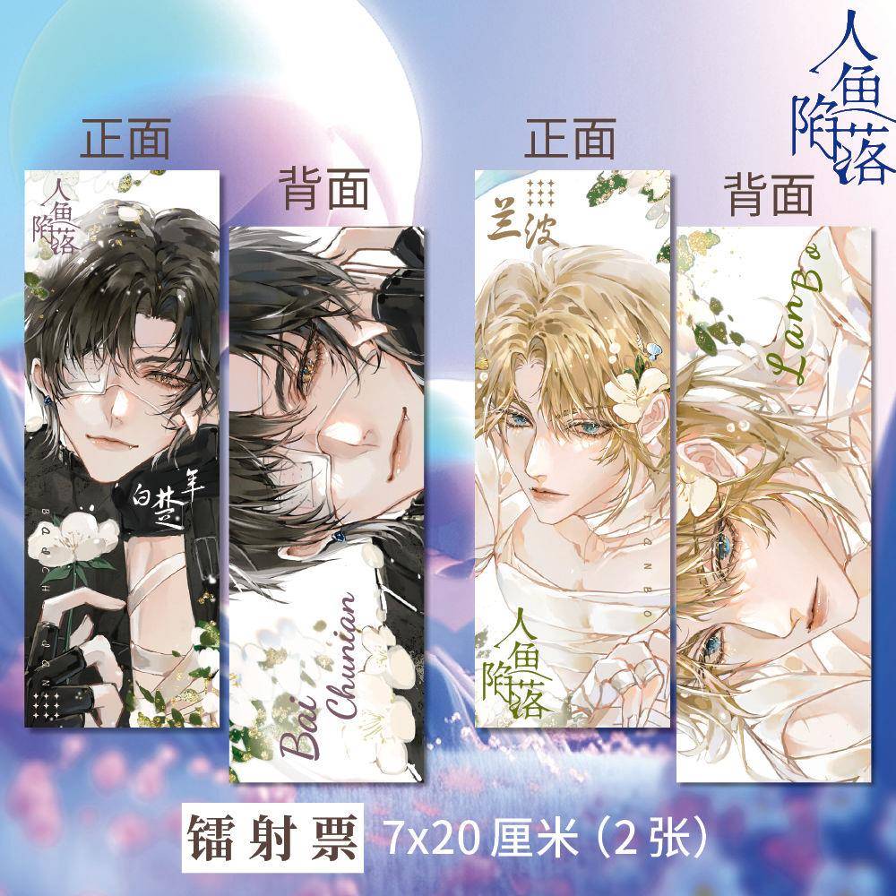 人鱼陷落周边高清双面镭射票K+L款两张一套同人衍生精美礼品