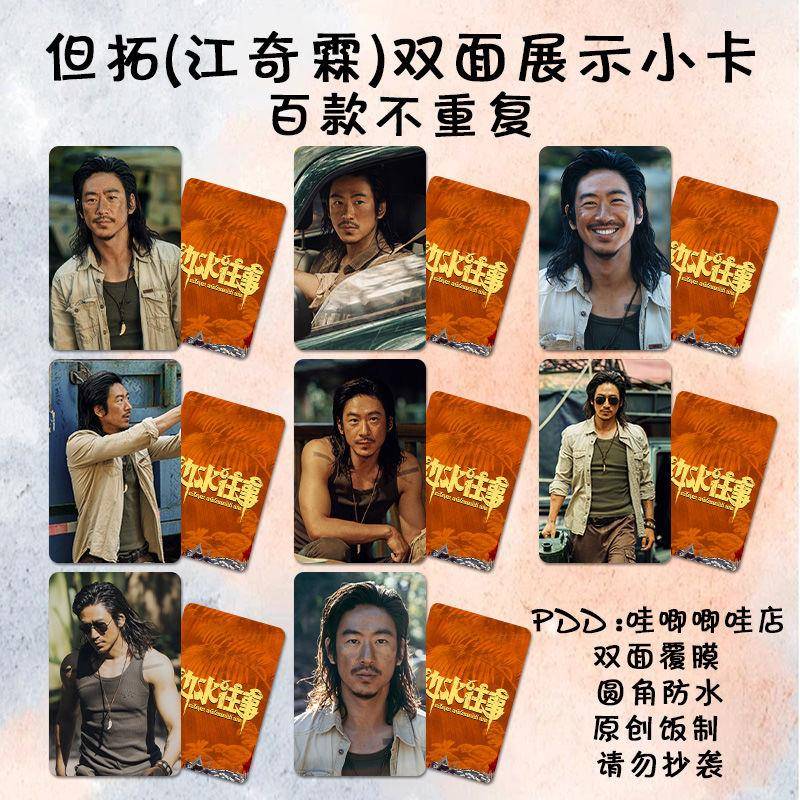江奇霖但拓小卡周边同款边水往事高清剧照收藏精美lomo卡双面防水
