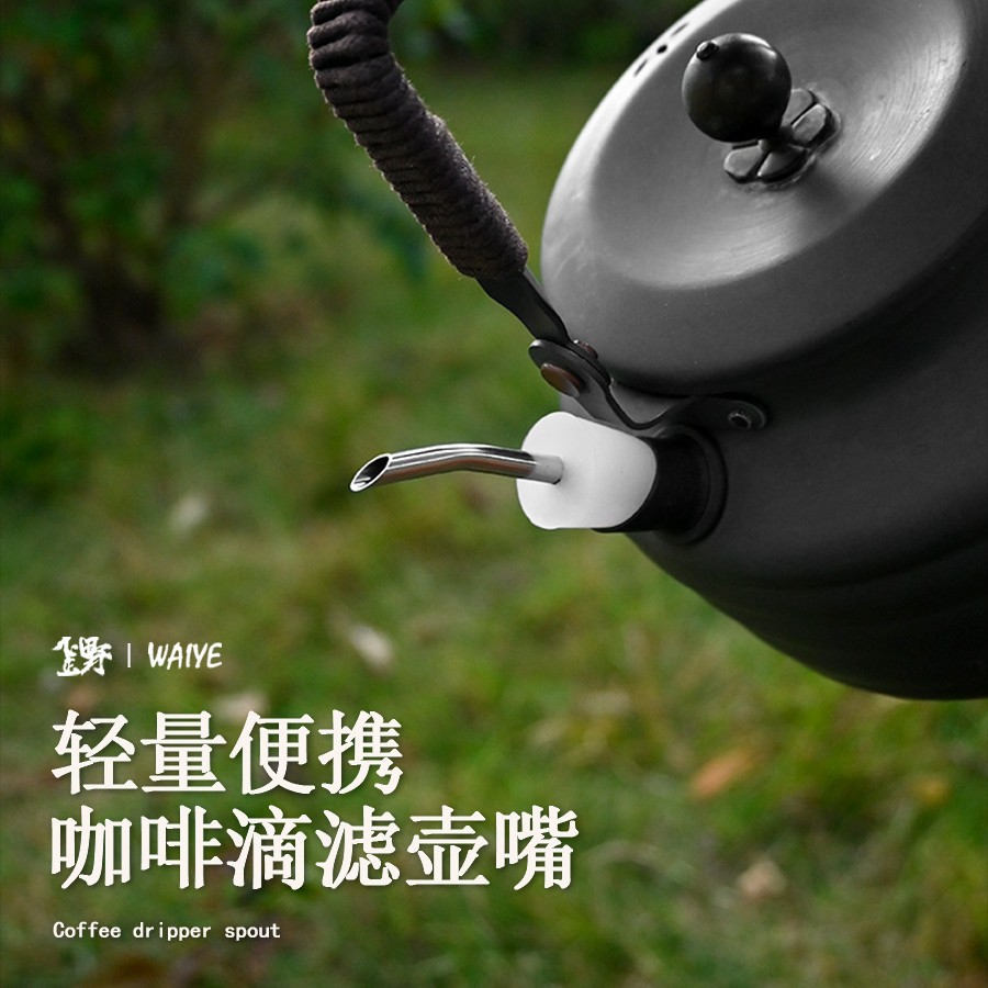 户外露营烧水壶野营硅胶壶嘴便携咖啡壶不锈钢加长水管转换水嘴