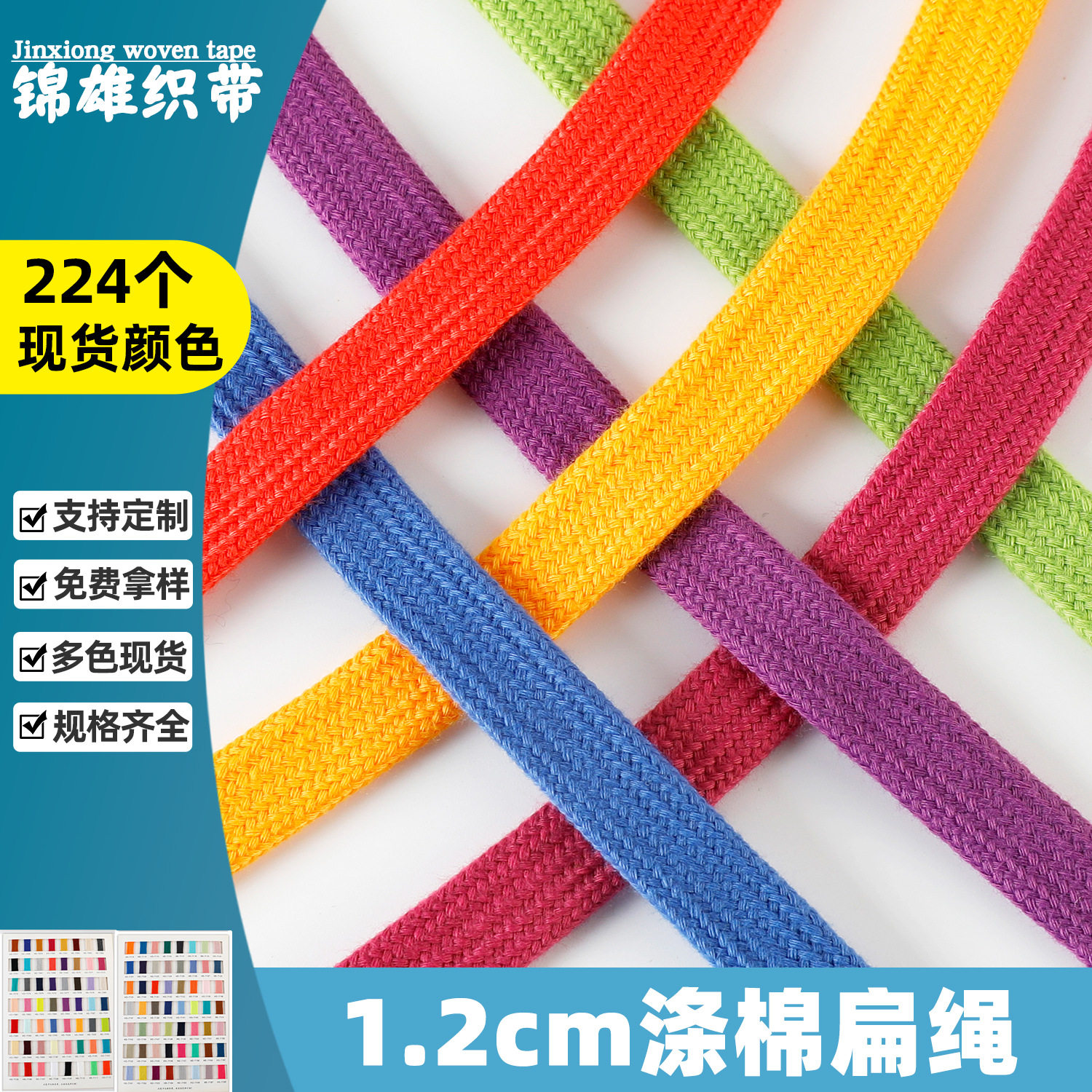 1.2cm涤棉扁绳现货彩色服饰服装辅料鞋厂运动裤抽绳可DIY编织挂绳