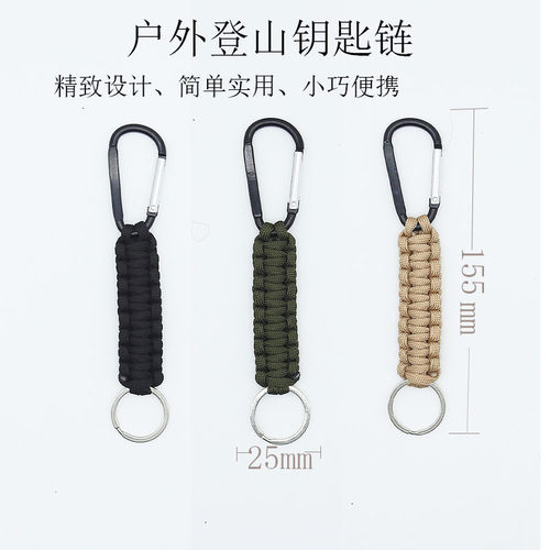 求生伞绳登山扣钥匙链 七芯伞绳手工编织钥匙链 户外登山露营野餐