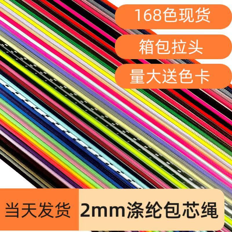 现货2mm彩色涤纶细圆绳箱包拉链头挂绳吊牌绳中国结编织绳手工DIY