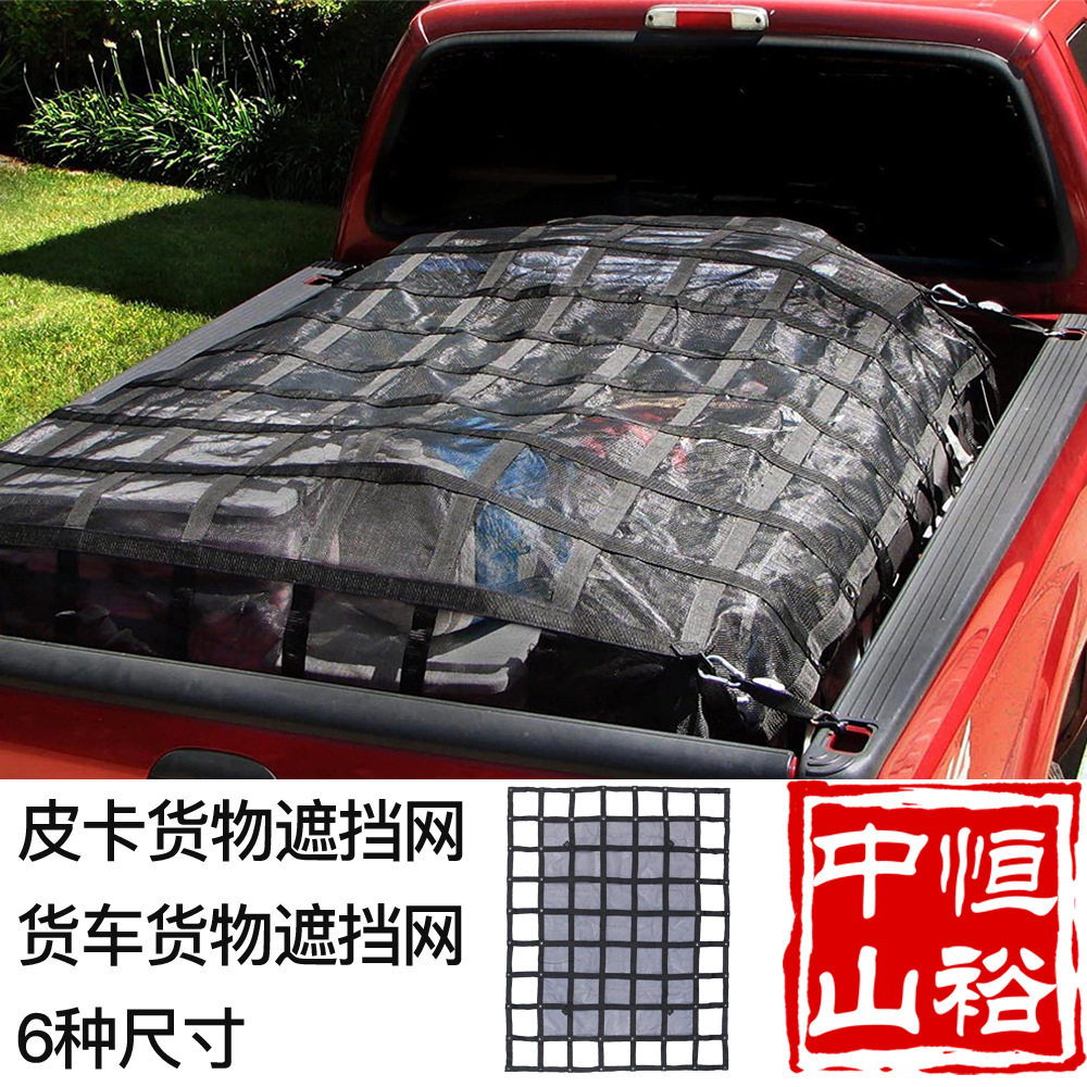 皮卡车货物网现货供应跨境亚马逊爆款货车斗防护隐蔽遮物纳瓦拉网