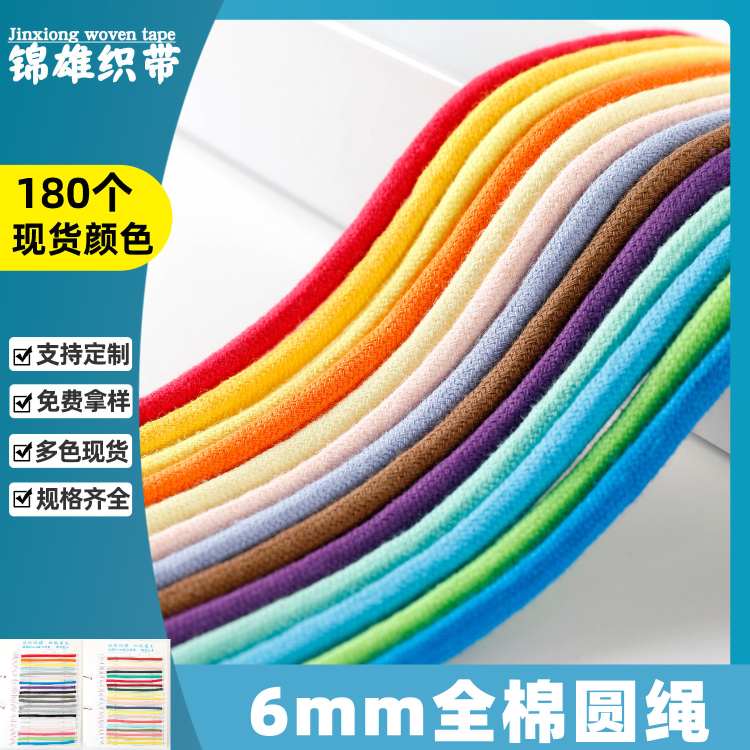 现货批发6mm全棉圆绳180种彩色卫衣服装毛衣线绳鞋帽腰绳全棉圆绳